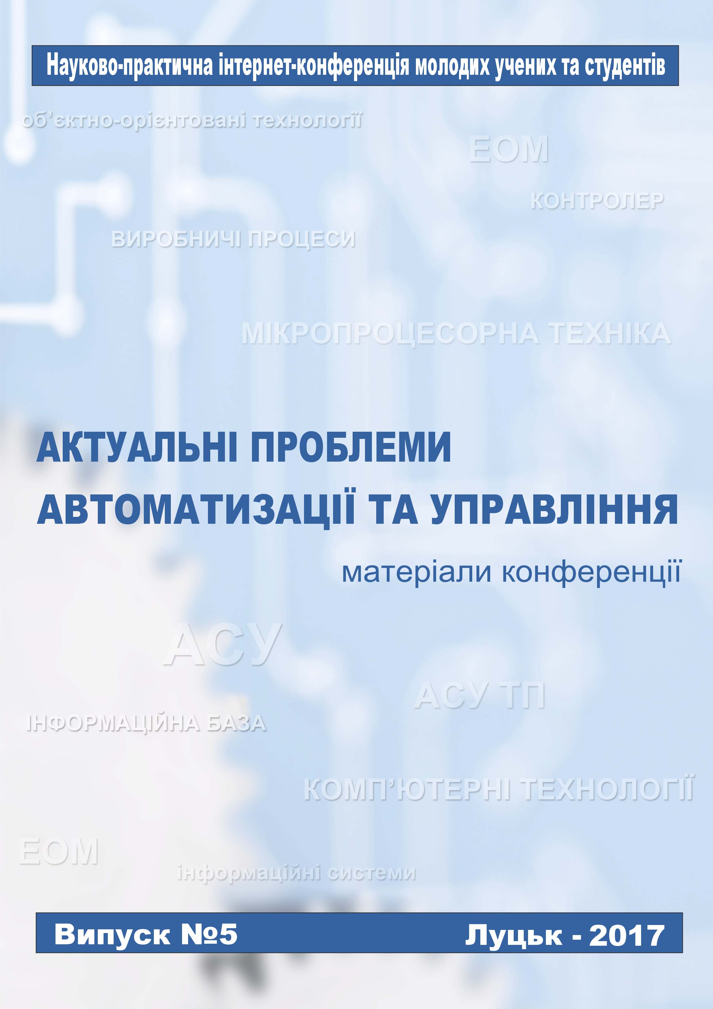 Матеріали конференції 2017, № 5
